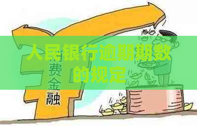人民银行逾期期数的规定