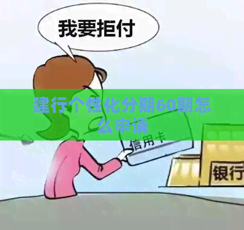 建行个性化分期60期怎么申请