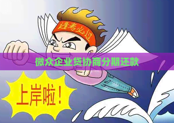 微众企业贷协商分期还款