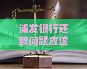 浦发银行还款问题应该找谁协商