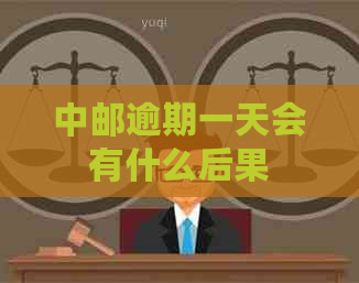 中邮逾期一天会有什么后果