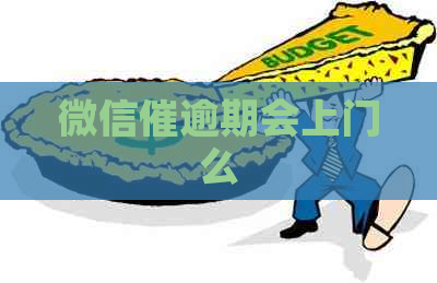 微信催逾期会上门么