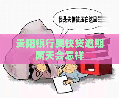 贵阳银行爽快贷逾期两天会怎样