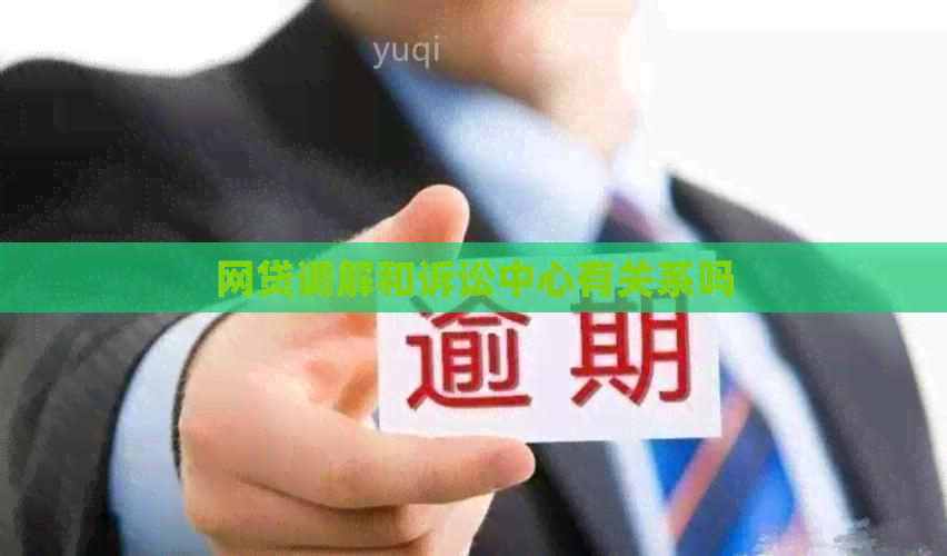 网贷调解和诉讼中心有关系吗