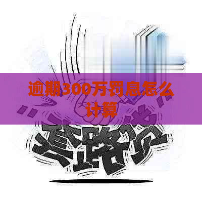 逾期300万罚息怎么计算