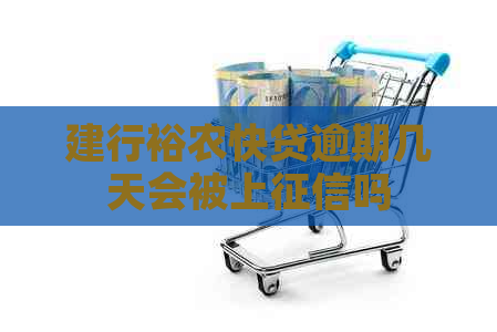 建行裕农快贷逾期几天会被上吗