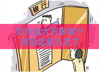 欠兴业六万多两个月怎么就九万了