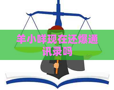 羊小咩现在还爆通讯录吗