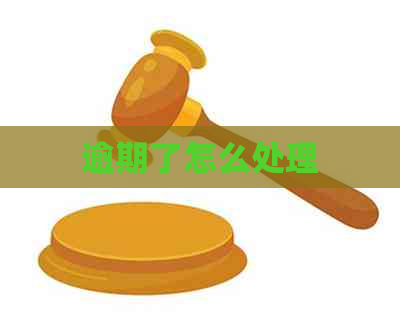 逾期了怎么处理