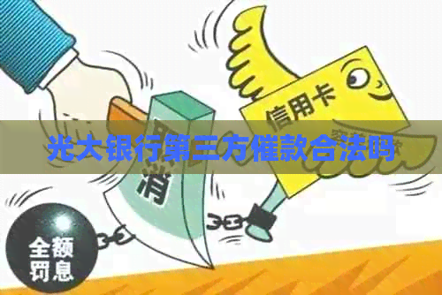 光大银行第三方催款合法吗