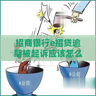 招商银行e招贷逾期被起诉应该怎么处理