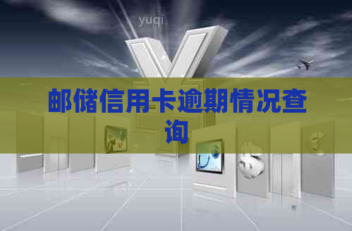 邮储信用卡逾期情况查询