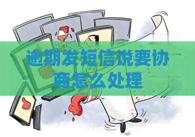 逾期发短信说要协商怎么处理