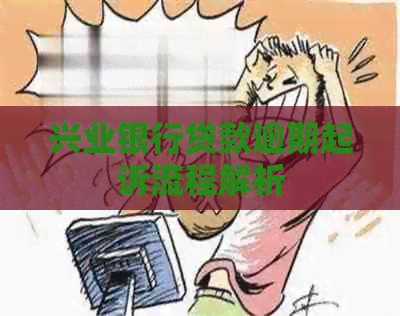 兴业银行贷款逾期起诉流程解析