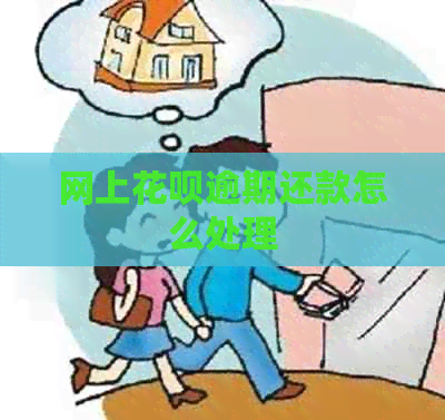 网上白条逾期还款怎么处理