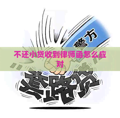 不还小贷收到律师函怎么应对