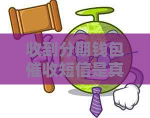 收到分期钱包短信是真的吗