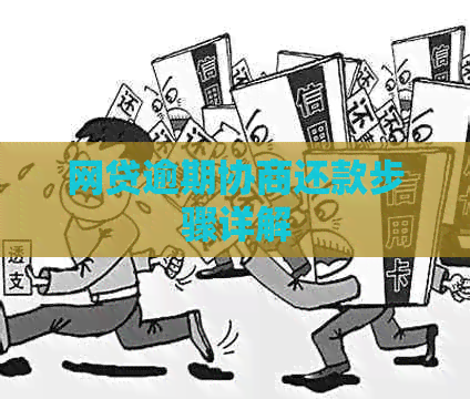 网贷逾期协商还款步骤详解