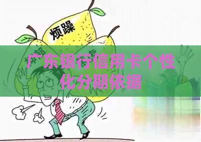 广东银行信用卡个性化分期依据
