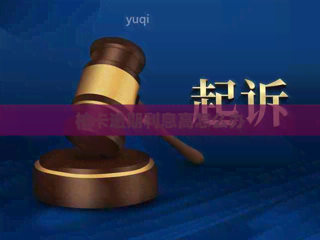 柚卡逾期利息高怎么办
