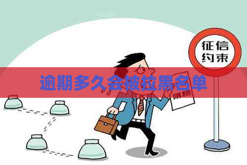 逾期多久会被拉黑名单
