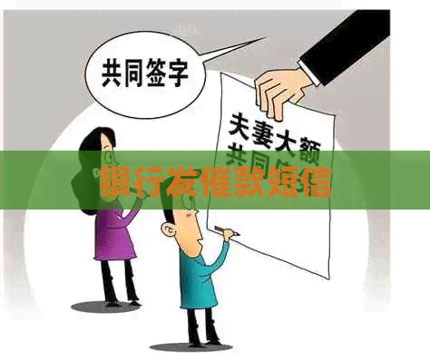 银行发催款短信