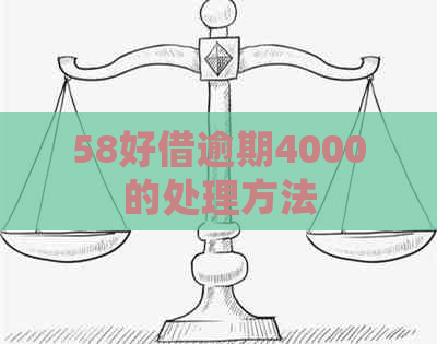 58好借逾期4000的处理方法
