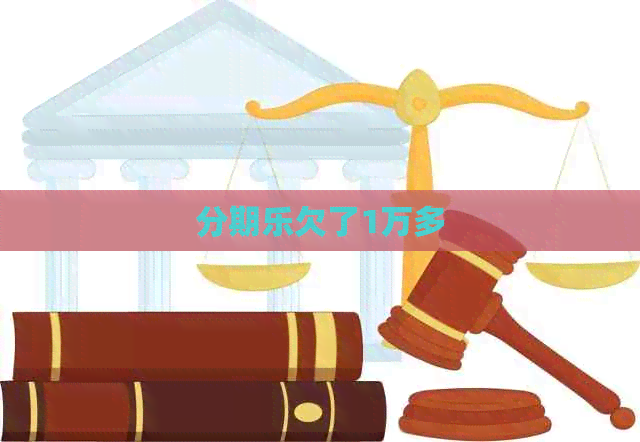欠了1万多