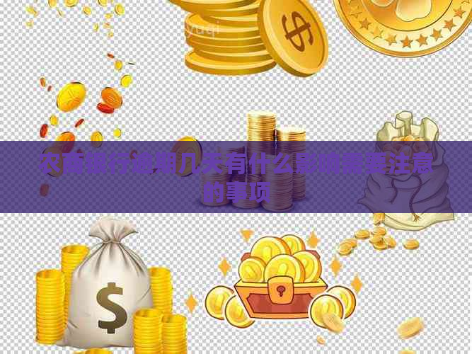 农商银行逾期几天有什么影响需要注意的事项