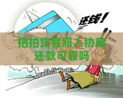 客服人协商还款可靠吗