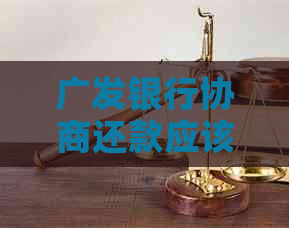 广发银行协商还款应该联系哪个部门或人员
