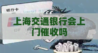 上海交通银行会上门吗