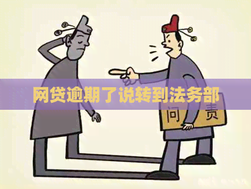 网贷逾期了说转到法务部