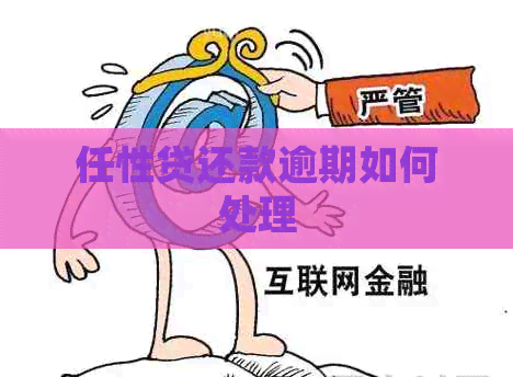 任性贷还款逾期如何处理