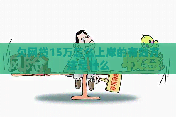 欠网贷15万怎么上岸的有效方法是什么