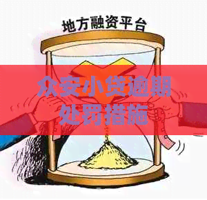 众安小贷逾期处罚措施