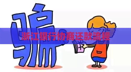 浙江银行协商还款流程