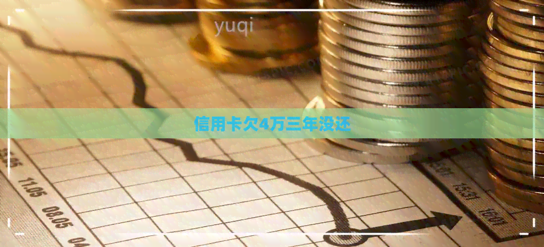 信用卡欠4万三年没还
