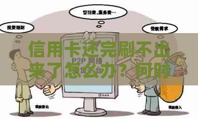 信用卡还完刷不出来了怎么办？何时能恢复使用？