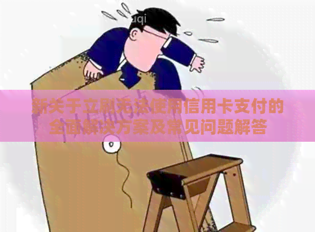 新关于立刷无法使用信用卡支付的全面解决方案及常见问题解答