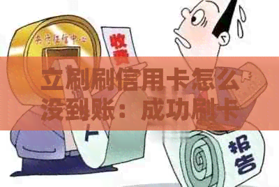 立刷刷信用卡怎么没到账：成功刷卡但未收到款项。