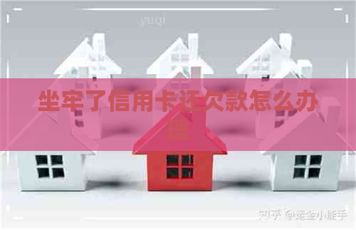 坐牢了信用卡还欠款怎么办理