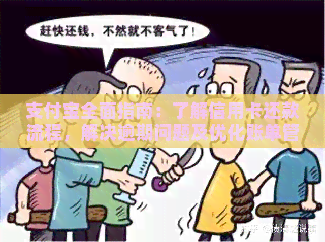 支付宝全面指南：了解信用卡还款流程，解决逾期问题及优化账单管理