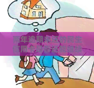 两年逾期未还的民生信用卡是否还能继续使用？