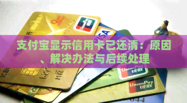 支付宝显示信用卡已还清：原因、解决办法与后续处理