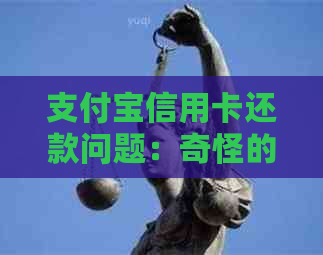 支付宝信用卡还款问题：奇怪的陌生人信用卡出现在我的账单上，原因何在？