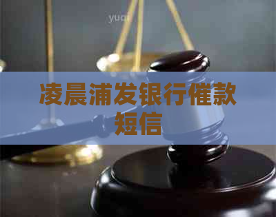 凌晨浦发银行催款短信
