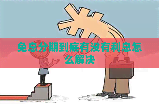 免息分期到底有没有利息怎么解决