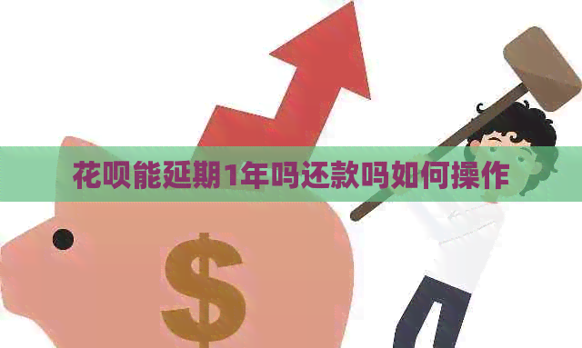白条能延期1年吗还款吗如何操作