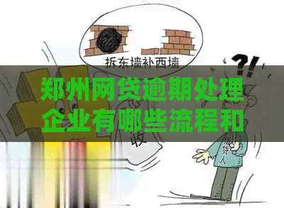 郑州网贷逾期处理企业有哪些流程和规定